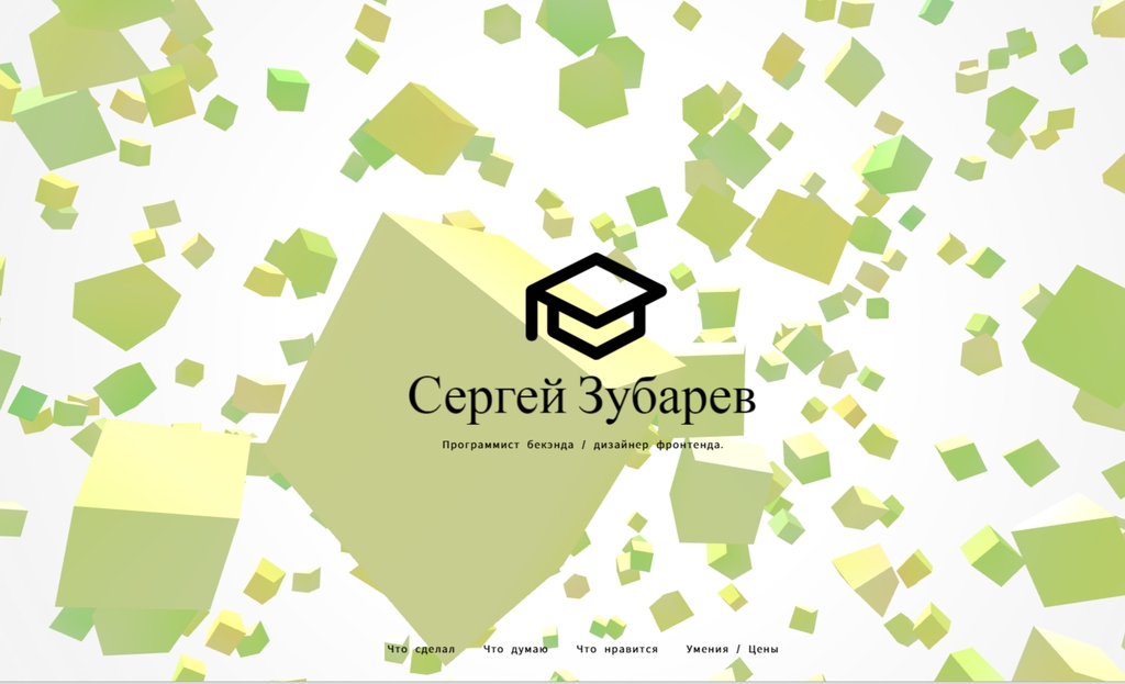 Сайт Сергея Зубарева